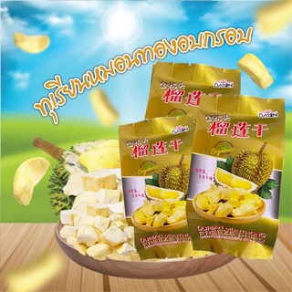 ถูกที่สุด//ทุเรียนอบกรอบ ห่อเล็ก ยอดฮิต ทุเรียนอบกรอบ  Dried Durian 榴莲干