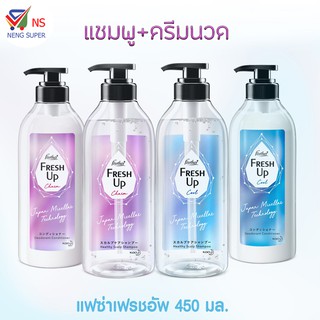 NS(แชมพู+ครีมนวดผม) Fresh up แฟซ่า อัพ ผสมน้ำแร่ธรรมชาติจากญี่ปุ่น 450 มล.เลือกสูตรได้