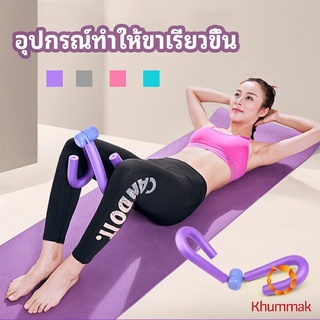 Khummak อุปกรณ์ออกกำลังกาย อุปกรณ์บริหารขา บริหารกล้ามเนื้อขา แขน leg exercise equipment