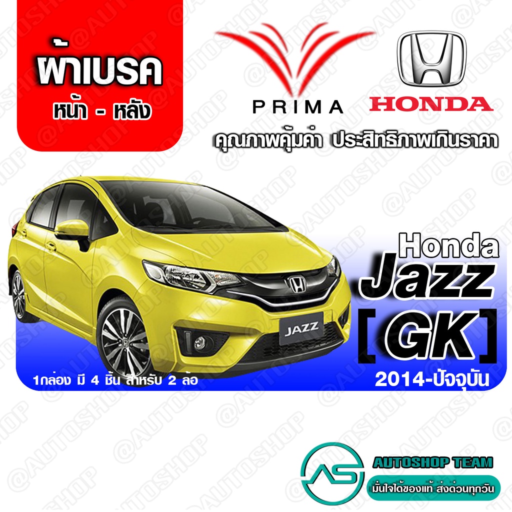 Brake System 369 บาท ผ้าเบรค HONDA JAZZ GK1.5 ปี 2014-ปัจจุบัน PRIMA (พรีม่า) ผ้าเบรก หน้า – หลัง Automobiles