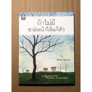 หนังสือมือสอง ถ้าไม่มีชาติหน้าให้แก้ตัว ผู้เขียน พิทักษ์ ไทรงาม