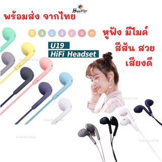 หูฟัง Macaron U19 หูฟังอินเอียร์  สีสันสดใส แจ็ค 3.5 สมอลทอร์ค Headphones เสียงดี เบส หนัก ควบคุมสายสนทนา มีไมโครโฟน