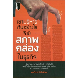 หนังสือ  "เขาบริหารกันอย่างไรจึงมีสภาพคล่องในธุรกิจ"