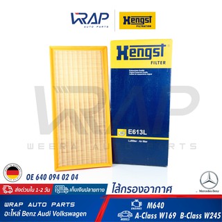 ⭐ BENZ ⭐ ไส้กรองอากาศ HENGST E613L | เบนซ์ เครื่อง M640 รุ่น W169 W245 | OE 640 094 0204 | Mahle LX1004 | ไส้กรอง C40163