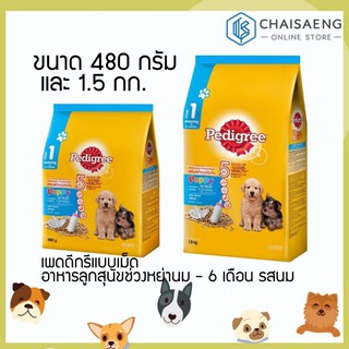 Pedigree เพดดิกรี®อาหารสุนัขชนิดแห้ง แบบเม็ด แม่และลูกสุนัข รสนม มี 2 ขนาด