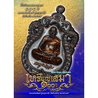 เหรียญเสมา 100 ปี หลวงพ่อพัฒน์ วัดห้วยด้วน ในวาระครบรอบอายุ 100 ปี