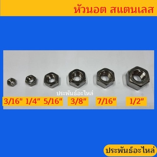 หัวน๊อตสแตนเลส 3/16" 1/4" 5/16" 3/8" 1/2" (แพ๊ค10หัว)