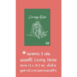 Fathom_ Living Note *แถมฟรี เมื่อสั่งซื้อวรรณกรรมแปลฝรั่งเศสทั้ง 3 เล่ม จุมพิตสีขาว เจ้าหนู การโจมตีโรงสี / อ่าน๑๐๑