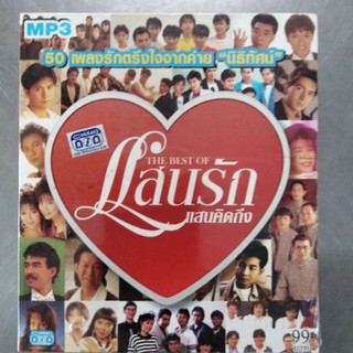 แผ่น MP3 50บทเพลง แสนรักแสนคิดถึง