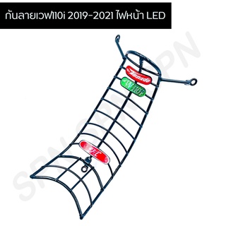 กันลายเวฟ110i 2019-2021 wave ไฟหน้า LED พร้อมน็อตและคู่มือติดตั้ง