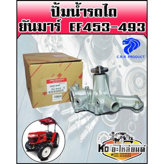 ปั้มน้ำ รถไถ ยันม่าร์ EF453-EF493 (CRR)