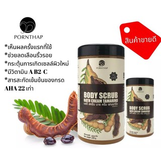 Body Scrub Pornthap 550g สครับ พรเทพ สครับขัดผิว สครับ 18 สูตร