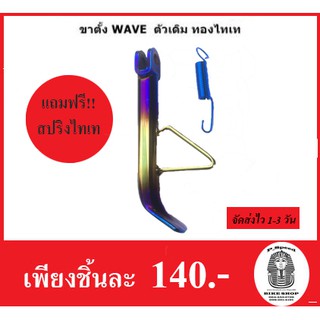 ขาตั้ง WAVE ทุกรุ่น (ทองไทเท)