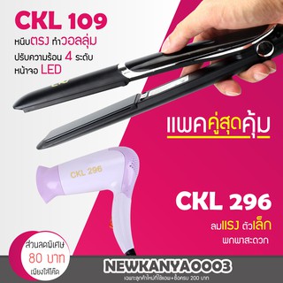 (แพ็คคู่สุดคุ้ม) เครื่องหนีบผม CKL 109 + ไดร์เป่าผม CKL 296