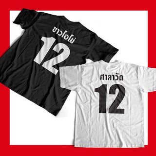 เสื้อสีดำ สารวัตร คั่นกู ขาวโอโม่ ศาลาวัด เมียสารวัตร