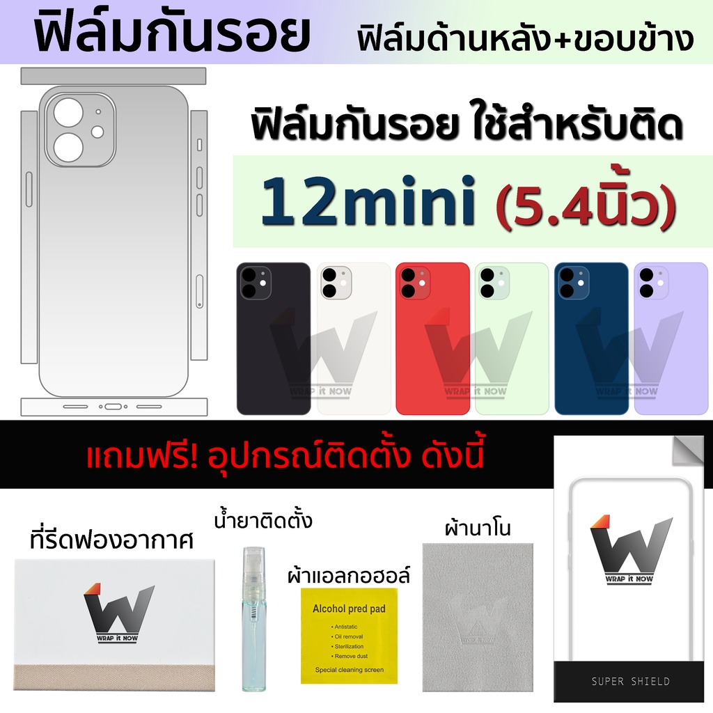 ฟิล์มกันรอย ใช้สำหรับ iPhone12mini / 12mini (หน้าจอ 5.4) / 12mini  ฟิล์มหลัง ฟิล์มรอบตัว ฟิล์มรอบเคร