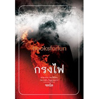 กรงไฟ / ชลนิล / หนังสือใหม่