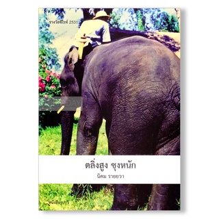 DKTODAY หนังสือ ตลิ่งสูง ซุงหนัก ผู้แต่ง นิคม รายยวา