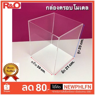 กล่องครอบโมเดลขนาด 39x21x25 cm.