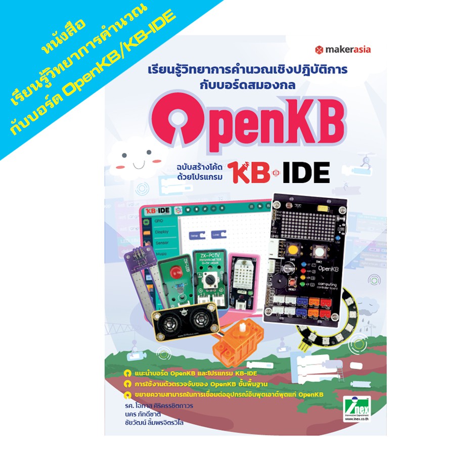 INEX หนังสือเรียนรู้วิทยาการคำนวณเชิงปฏิบัติการกับบอร์ดสมองกลOpenKBฉบับสร้างโค้ดด้วยโปรแกรมKB-IDE/ki