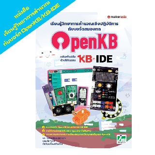 INEX หนังสือเรียนรู้วิทยาการคำนวณเชิงปฏิบัติการกับบอร์ดสมองกลOpenKBฉบับสร้างโค้ดด้วยโปรแกรมKB-IDE/kidbright/coding/โค้ด