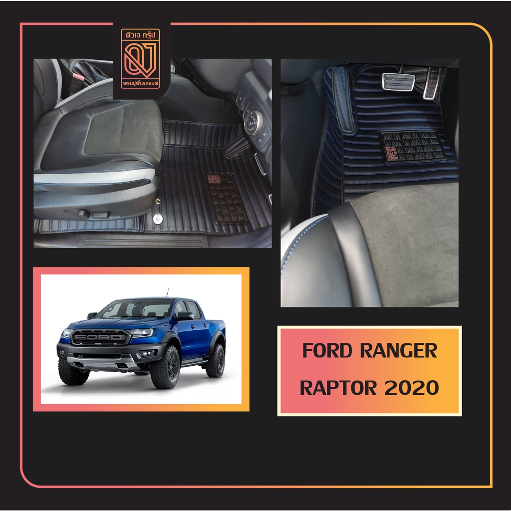 พรมรถยนต์ QJ พรมรถยนต์เข้ารูป 5D-12D Ford ranger raptor 2019-2020