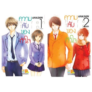 บงกช Bongkoch หนังสือการ์ตูนญี่ปุ่นชุด ความลับของหัวใจ Hiren Trip (เล่ม 1-2 จบ)