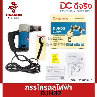 DONGCHENG รุ่น DJH32 กรรไกรฉลุไฟฟ้า