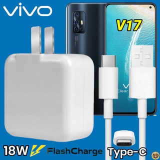 ที่ชาร์จ VIVO V17 18W Type-C สเปคตรงรุ่น วีโว่ Flash Charge หัวชาร์จ สายชาร์จ เกมส์ 2เมตร ชาร์จเร็ว ไว ด่วน ของแท้