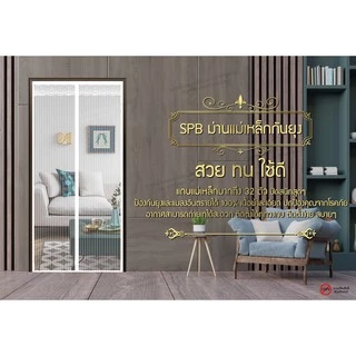 SPB ผ้าม่านประตู ม่านกันยุง เกรดพรีเมี่ยม สีขาว ขนาด 80-220 X 210-220 ซม. แถมฟรี แถบตีนตุ๊กแก