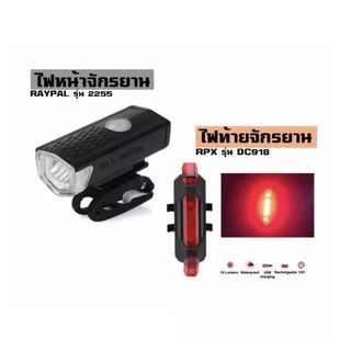 ไฟหน้าติดหน้ารถจักรยาน RAYPAL-2255 300Lumens+ไฟหลังจักรยาน DC918 (USB)