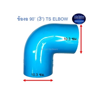 ข้องอ ท่อน้ำไทย 90◦ (3”) Thai Pipe TS Elbow ฟ้า 3