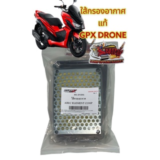 ใส้กรองอากาศ GPX โดรน(DRONE) เดิม แท้