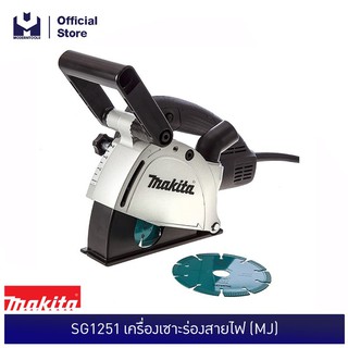 MAKITA SG1251 เครื่องเซาะร่องสายไฟ (MJ)  | MODERTOOLS OFFICIAL