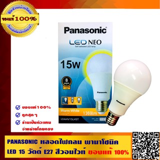 PANASONIC หลอดไฟกลม พานาโซนิค LED 15 วัตต์ E27 สีวอมไวท์ ของแท้ 100%