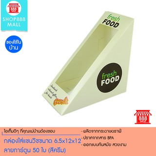 Shop888mall กล่องใส่แซนวิชขนาด 6.5x12x12 50 ใบ (สีครีม)