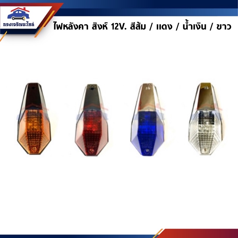 💡 ไฟหลังคาสิงห์ 12V. (โคมดำ & โคมชุบ)