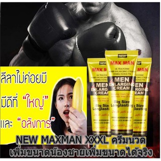 MAXMAN MEN ENLARGING CREAM ครีม XXXL นวดเพิ่มขนาดน้องชายให้แข็งแรงยาวใหญ่อึดทนนาน  50 ML.