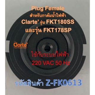 เต้าเสียบตัวนำไฟฟ้าตัวเมียสำหรับกาต้มน้ำไฟฟ้าของ Clarte รุ่น FKT178SP และ FKT180SS