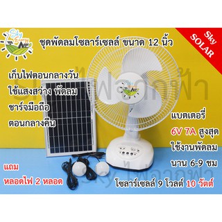 SKY Energy พัดลมโซล่าเซลล์ 12 นิ้ว แบต 6 โวลต์ 7000 มิลลิแอมป์ พร้อมแผงโซล่าเซลล์ ชาร์จไฟบ้านและชาร์จแสงอาทิตย์ ไฟฟรี