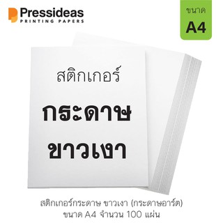 สติกเกอร์กระดาษ (ขาวเงา) / A4 / 100 แผ่น