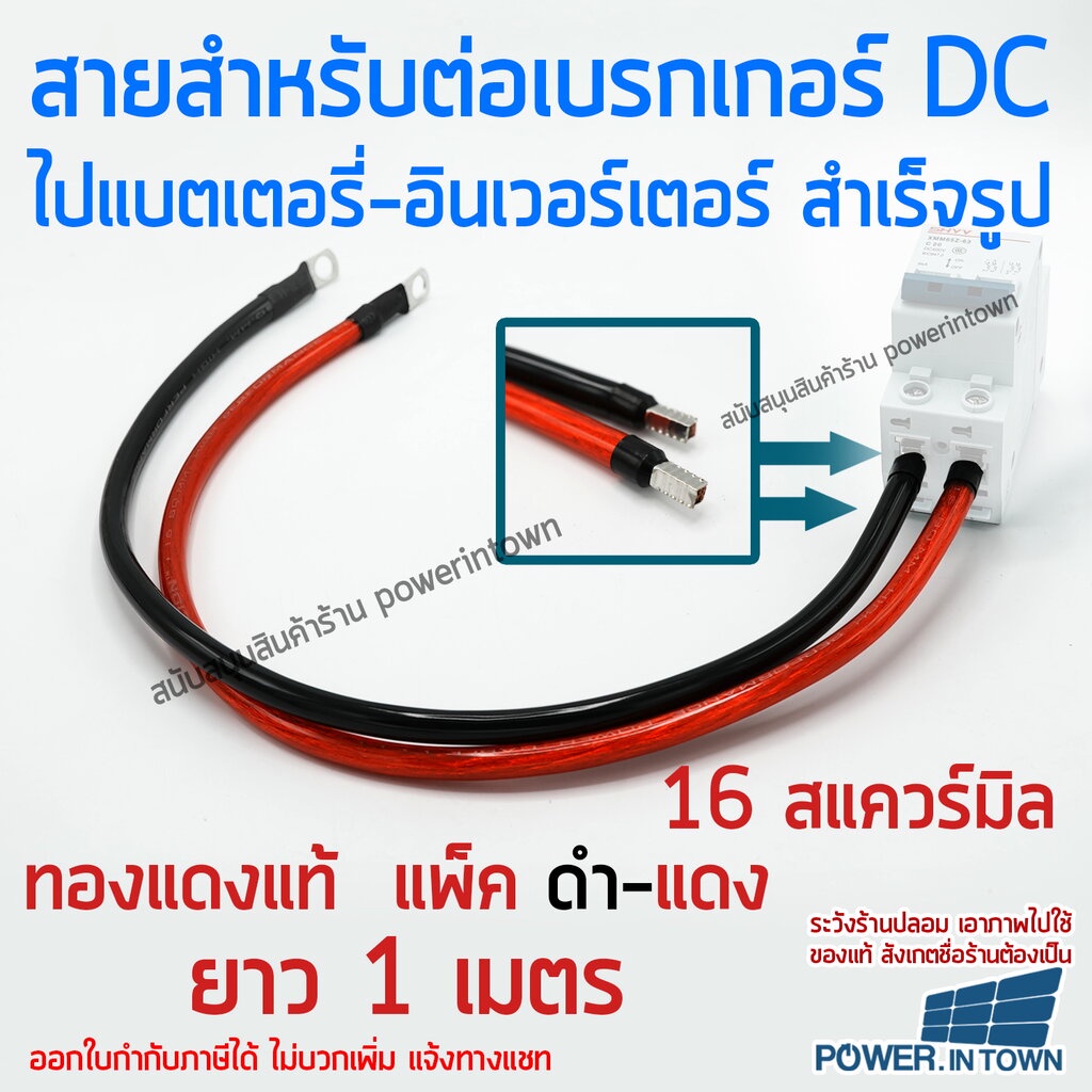 สายสำหรับต่อเบรกเกอร์ ไปแบตเตอรี่หรืออินเวอร์เตอร์ 16 สแควร์มิล ทองแดงแท้ ดำ-แดง ยาวเส้นละ 1 เมตร