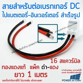 สายสำหรับต่อเบรกเกอร์ ไปแบตเตอรี่หรืออินเวอร์เตอร์ 16 สแควร์มิล ทองแดงแท้ ดำ-แดง ยาวเส้นละ 1 เมตร