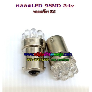 หลอดเขี้ยว S25 LED 9SMD 24v ขายเป็นคู่