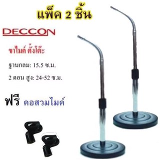 Deccon ขาตั้งไมค์โครโฟน ขาตั้งไมค์ตั้งโต๊ะ รุ่น-MS-004 แพ็ค 2 ชิ้น