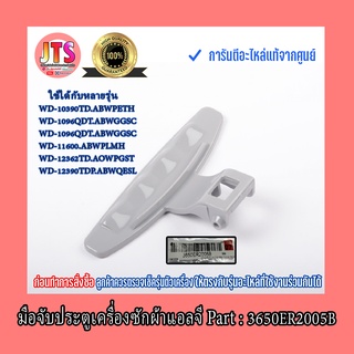 * แท้จากศูนย์ * มือจับประตูเครื่องซักผ้าแอลจี/ LG / Part : 3650ER2005B