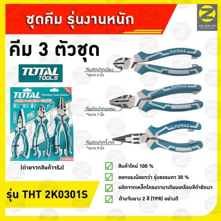 คีม 3 ตัวชุด (6” 7” 8”) งานหนัก Total #THT-2K0301S