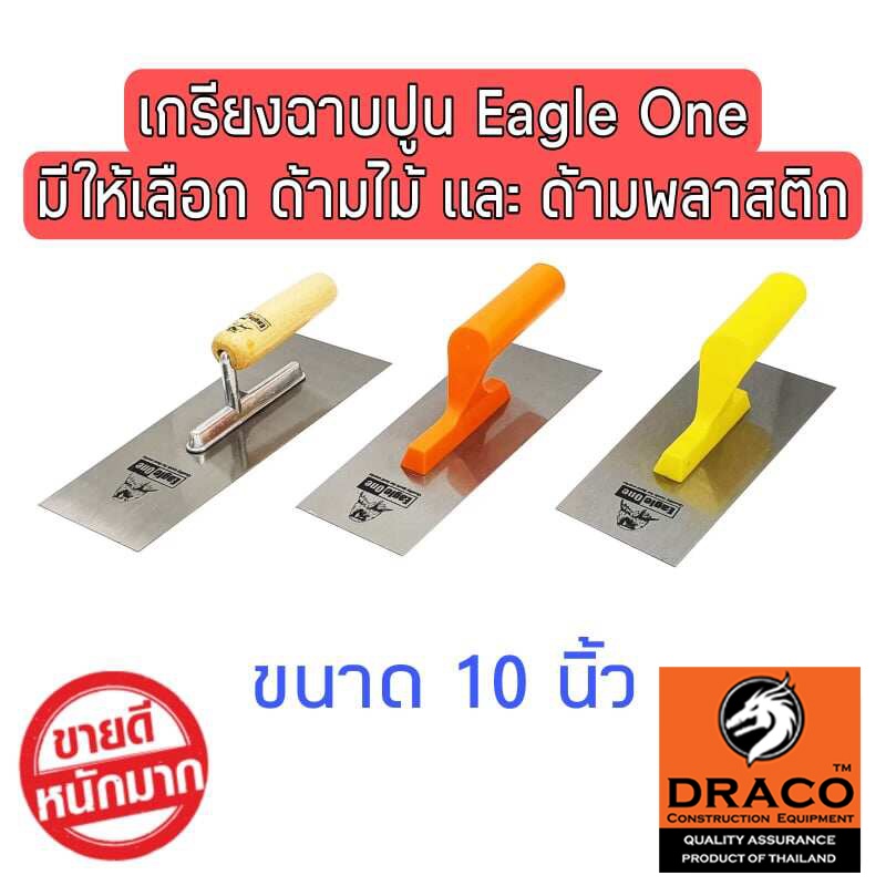 เกรียงฉาบปูน ขนาด 10 นิ้ว Eagle One มีให้เลือก ด้ามพลาสติก และ ด้ามไม้