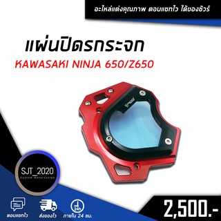 บังสเตอร์หน้าแบบใส KAWASAKI NINJA 650/Z650  อะไหล่แต่ง ของแต่ง งาน CNC มีประกัน อุปกรณ์ครอบกล่อง