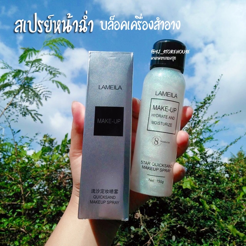 LaMeiLa สเปรย์ล็อคเครื่องสำอาง สเปรย์หน้าเงาฉ่ำ คุมมัน Make up Fix Spray